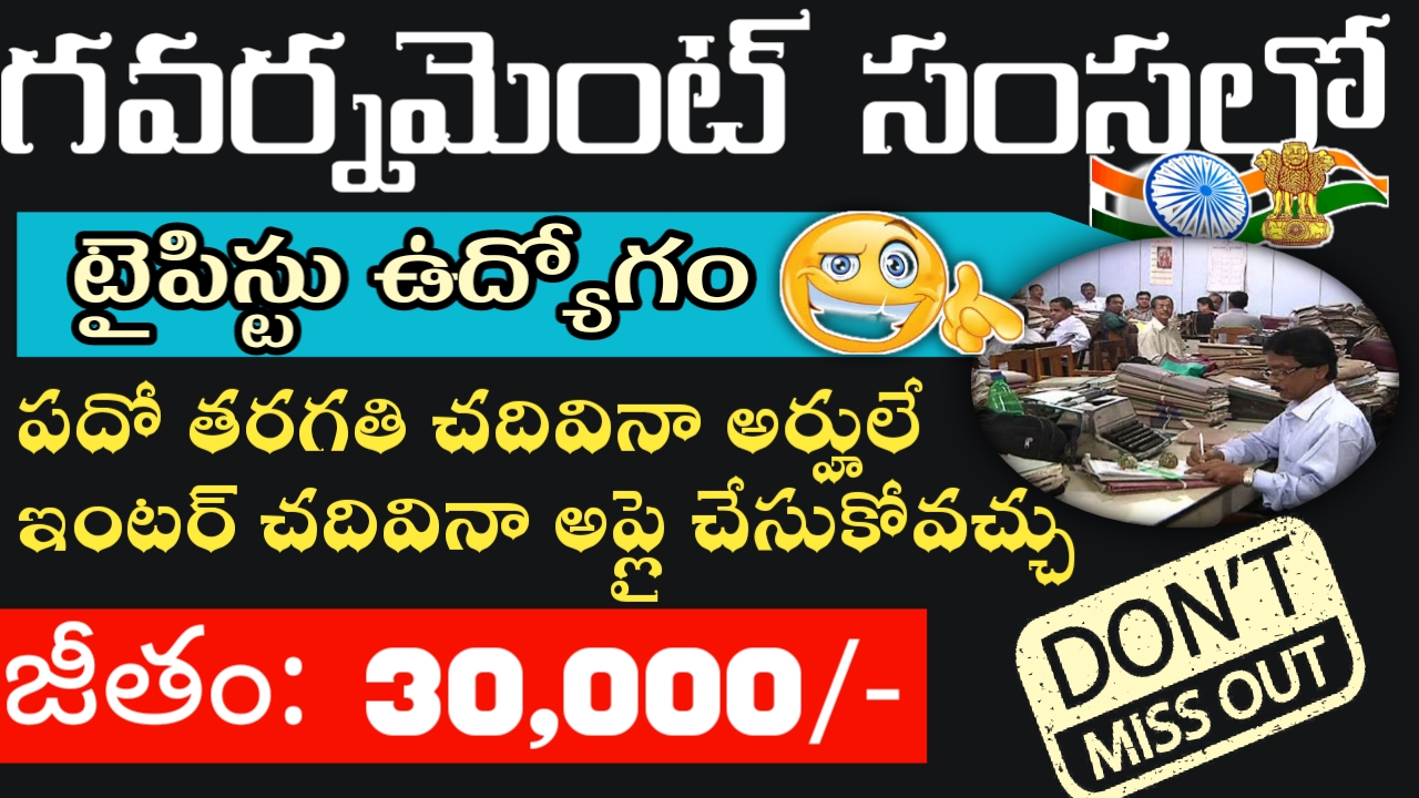 Govt Typist Jobs Recruitment 2022