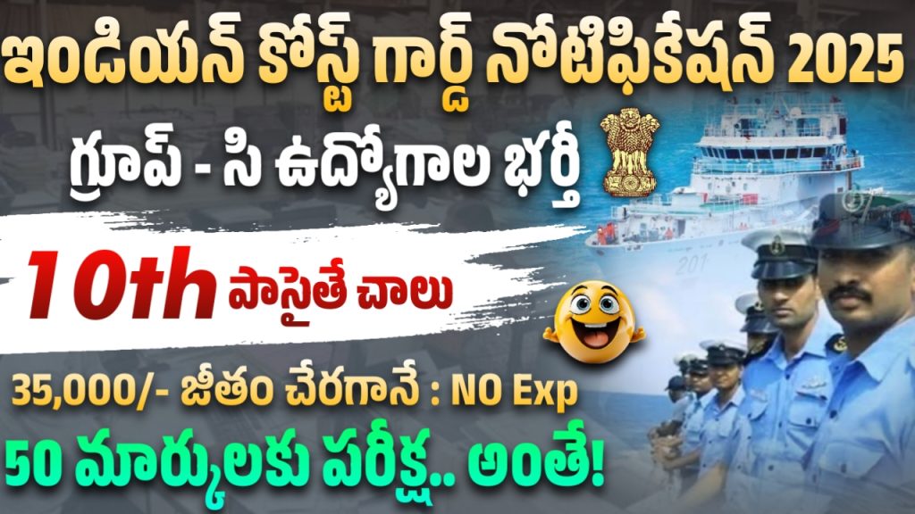 ఇండియన్ కోస్ట్ గార్డ్ 