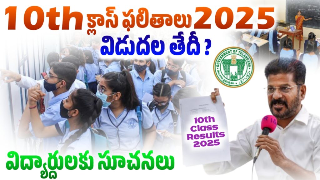 తెలంగాణ 10వ తరగతి ఫలితాలు