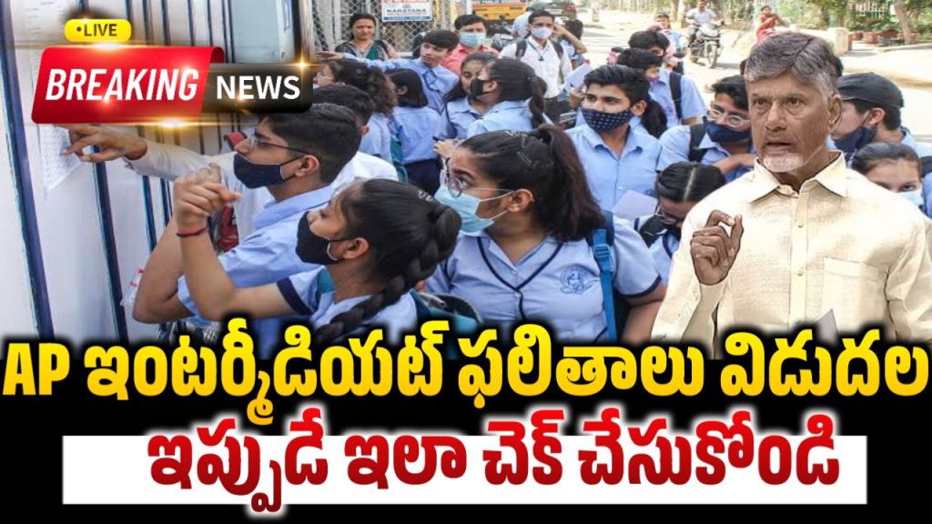 AP ఇంటర్మీడియట్ ఫలితాలు 2025