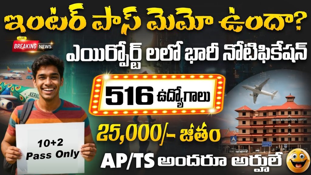 కేరళ ఎయిర్పోర్ట్ రిక్రూట్మెంట్ 2025