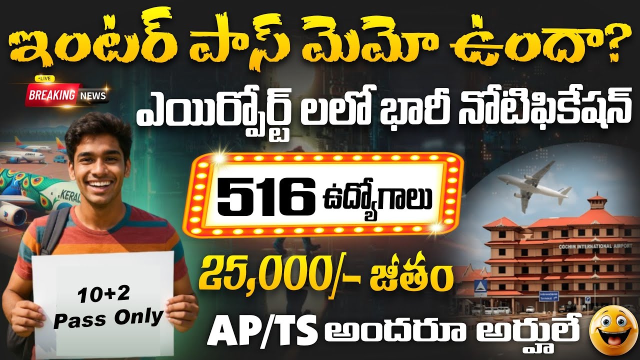 కేరళ ఎయిర్పోర్ట్ రిక్రూట్మెంట్ 2025