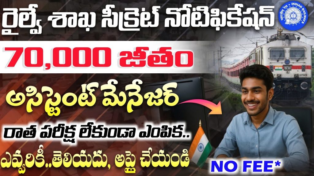 RVNL అసిస్టెంట్ మేనేజర్ రిక్రూట్మెంట్ 2025 RVNL అసిస్టెంట్ మేనేజర్ రిక్రూట్మెంట్ 2025