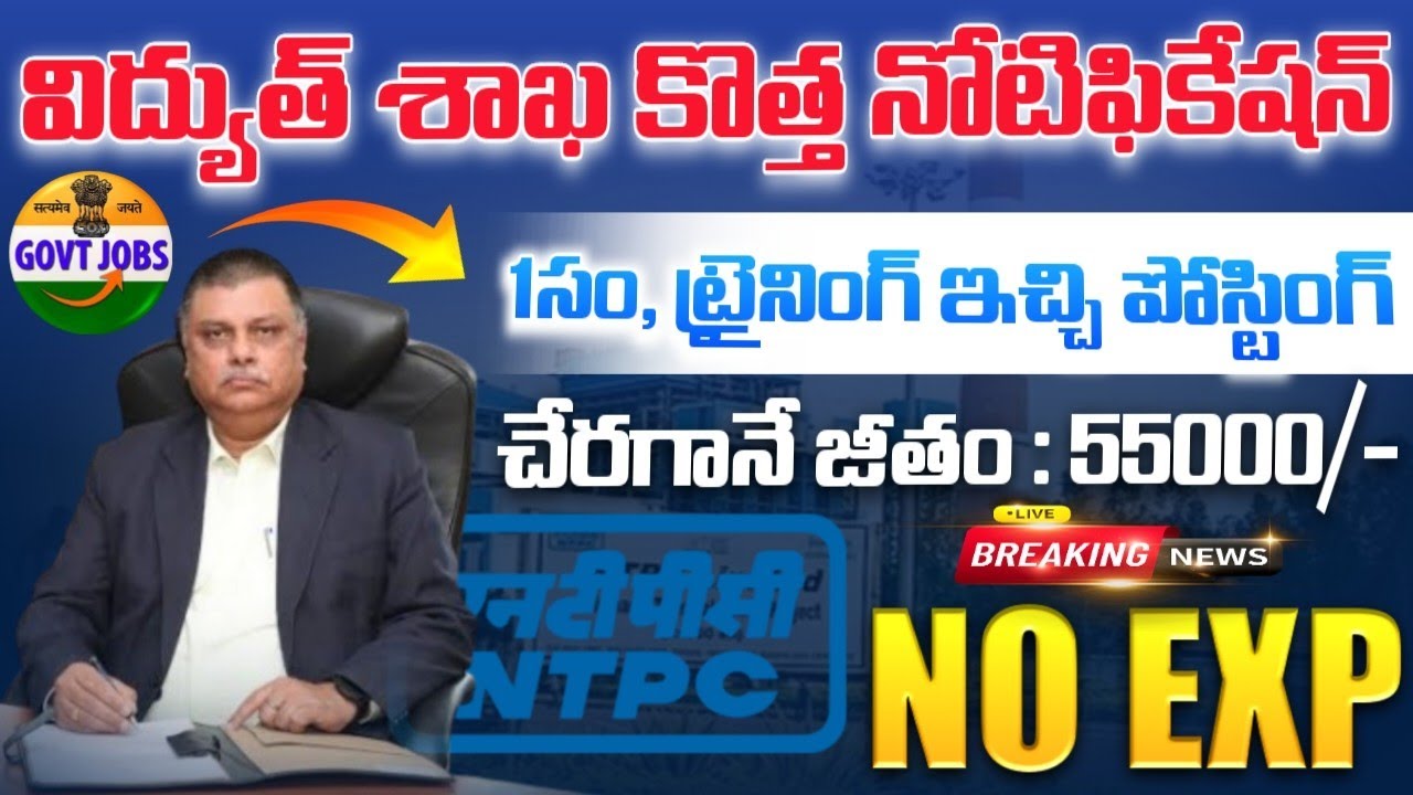 NTPC అసిస్టెంట్ కెమిస్ట్ ట్రైనీ రిక్రూట్మెంట్ 2025