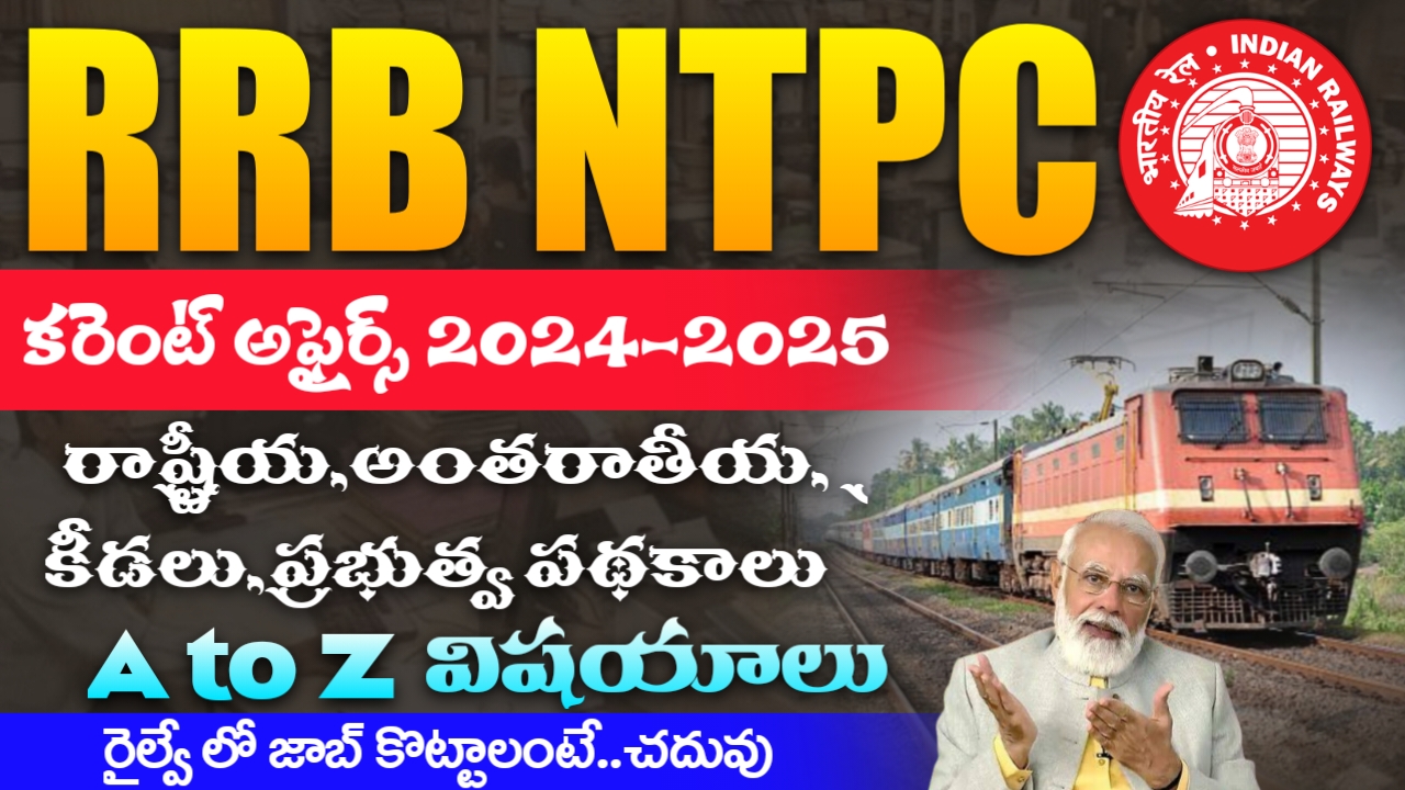 RRB NTPC కరెంట్ అఫైర్స్ 2024-2025