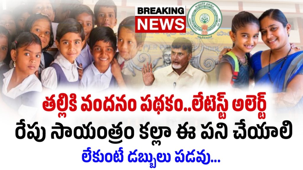 తల్లికి వందనం పథకం 2025
