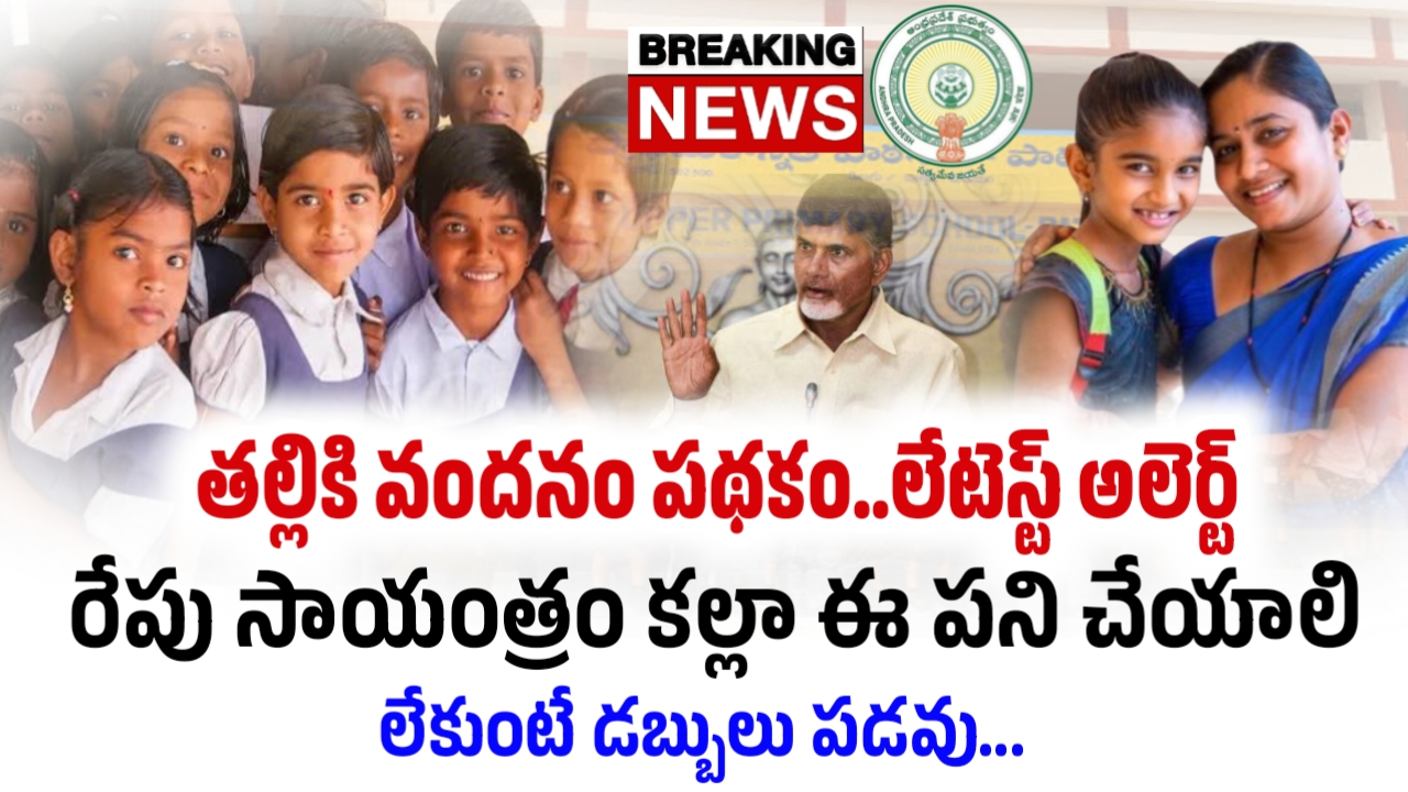 తల్లికి వందనం పథకం 2025