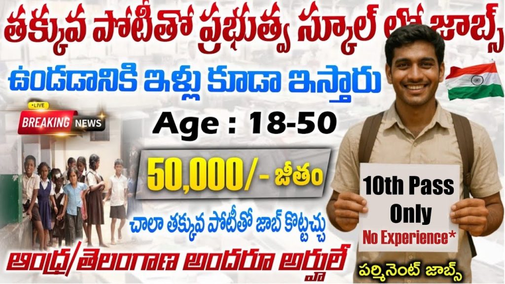 Govt School Recruitment 2025 