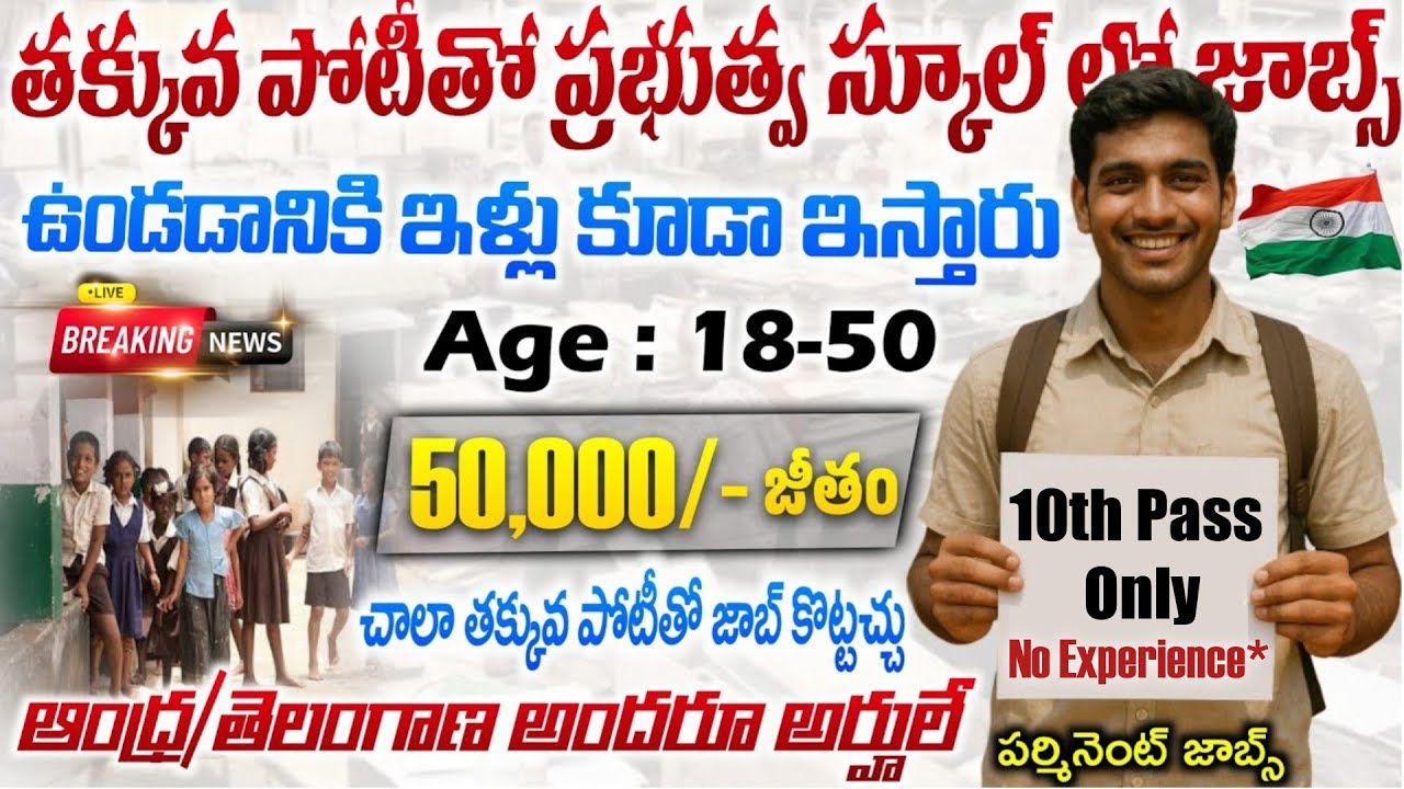 Govt School Recruitment 2025