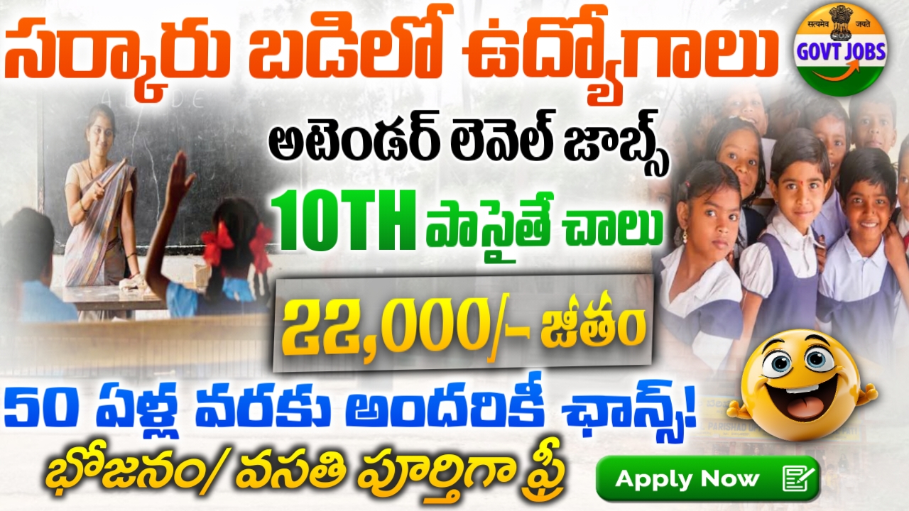 Govt School Recruitment 2025