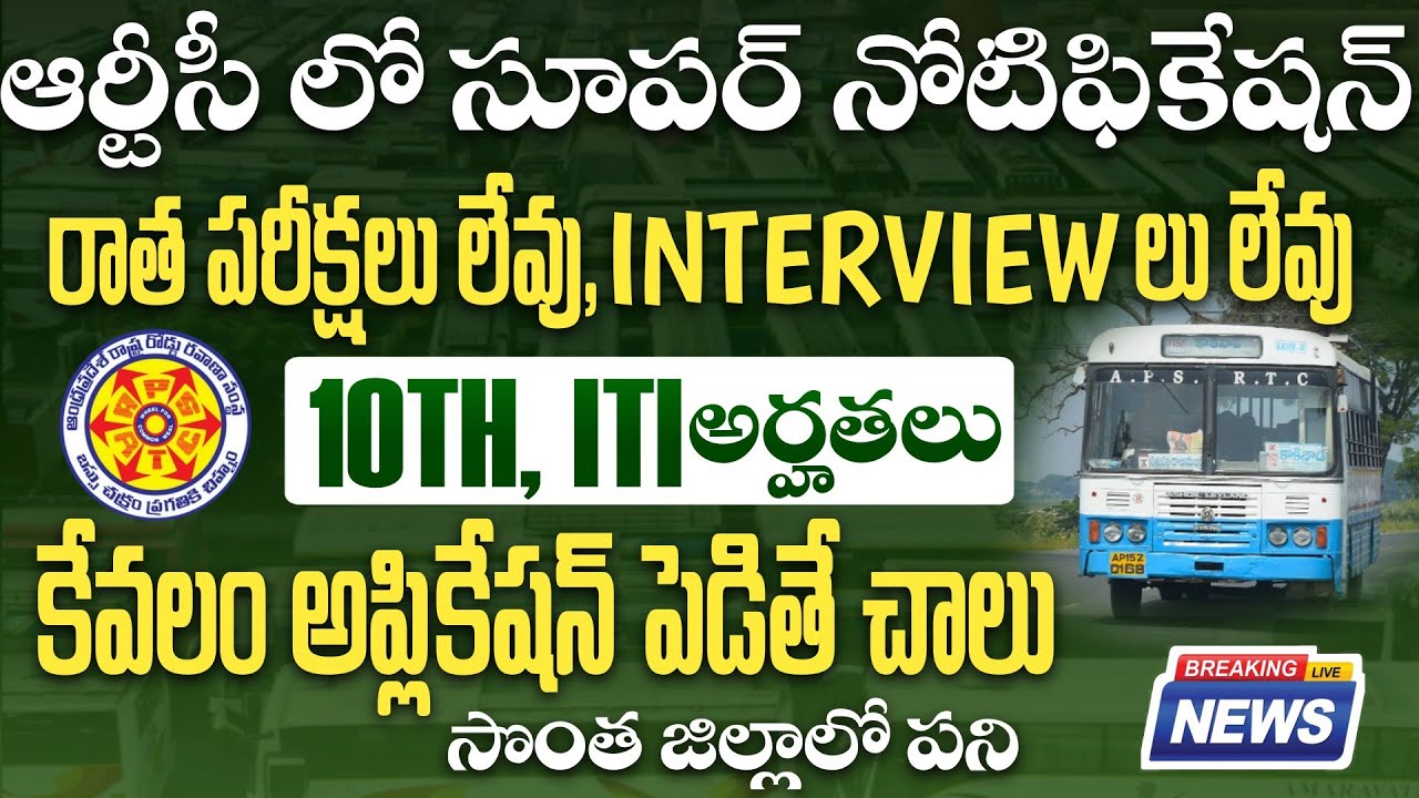 APSRTC Recruitment 2025