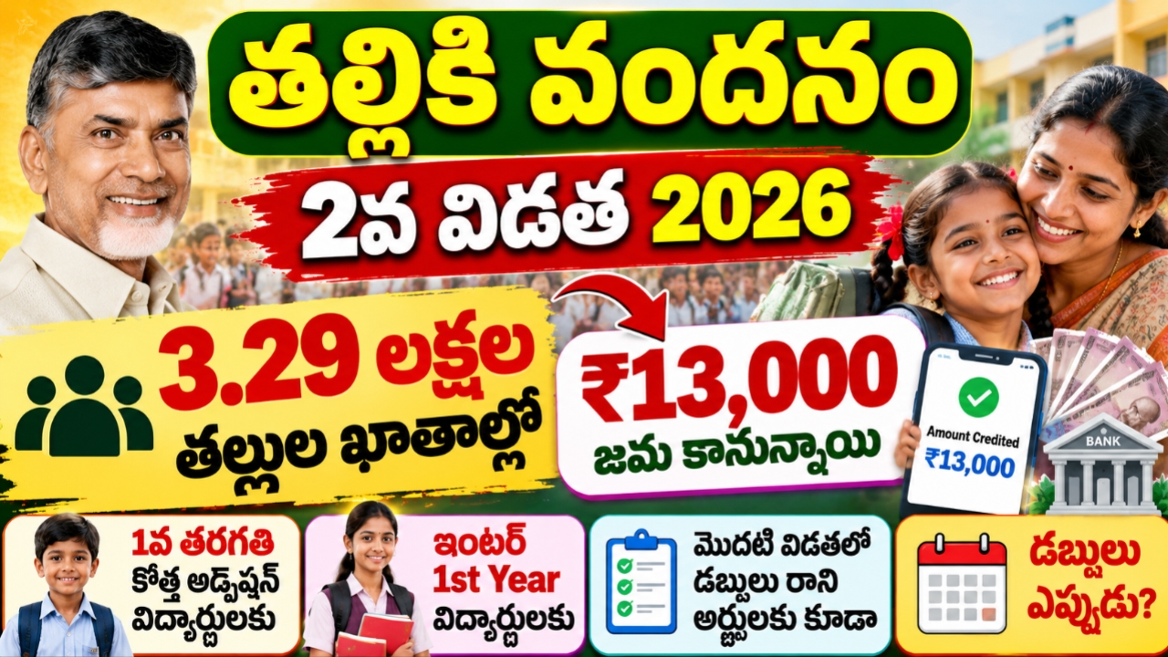 తల్లికి వందనం 2వ విడత 2026