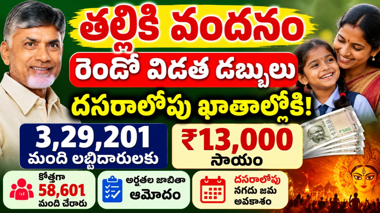 తల్లికి వందనం రెండో విడత డబ్బులు