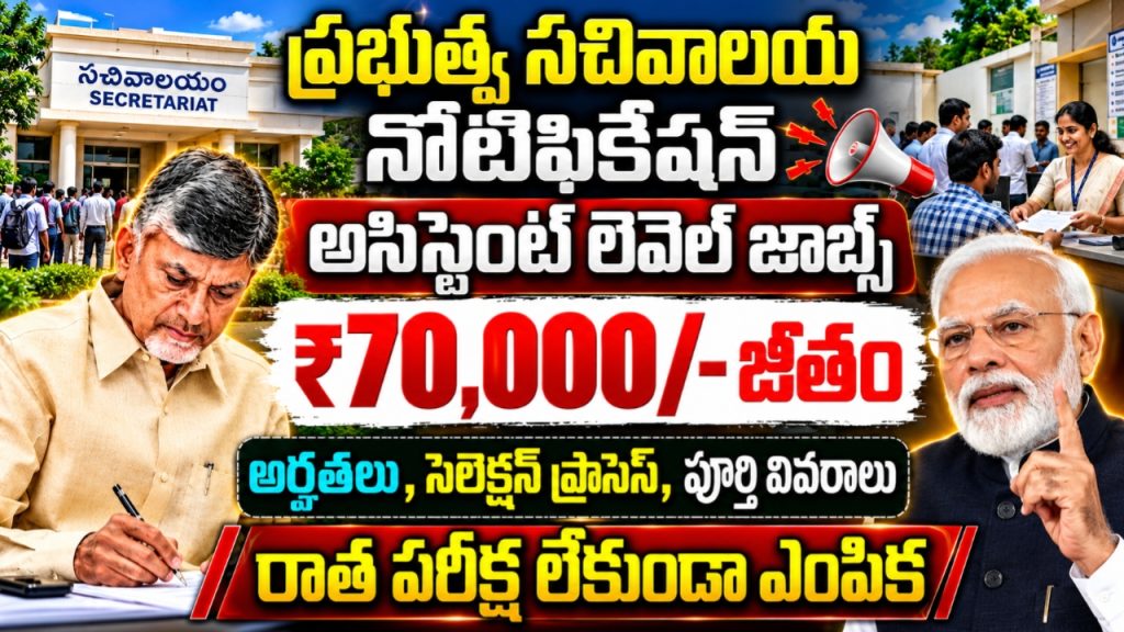 సచివాలయం ఉద్యోగాల నోటిఫికేషన్ 2026