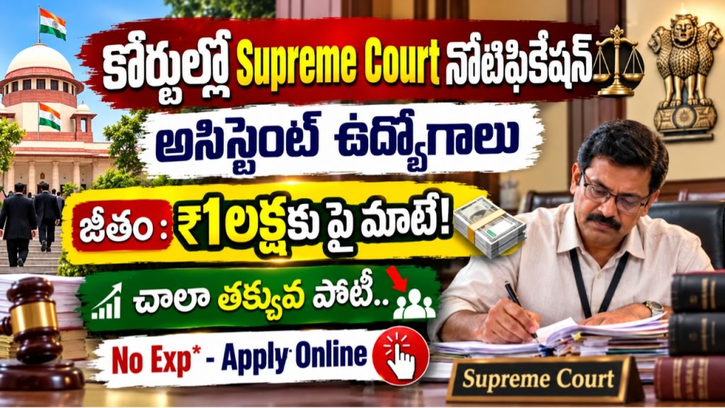 Supreme Court Recruitment 2026