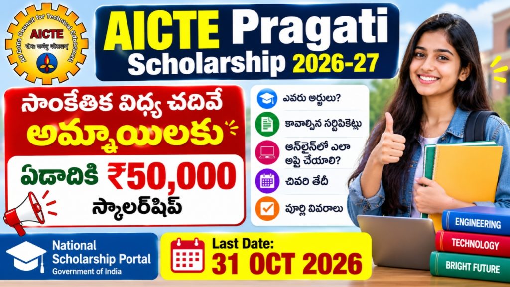 AICTE Pragati Scholarship 2026-27 for Girls – ₹50,000 Per Year