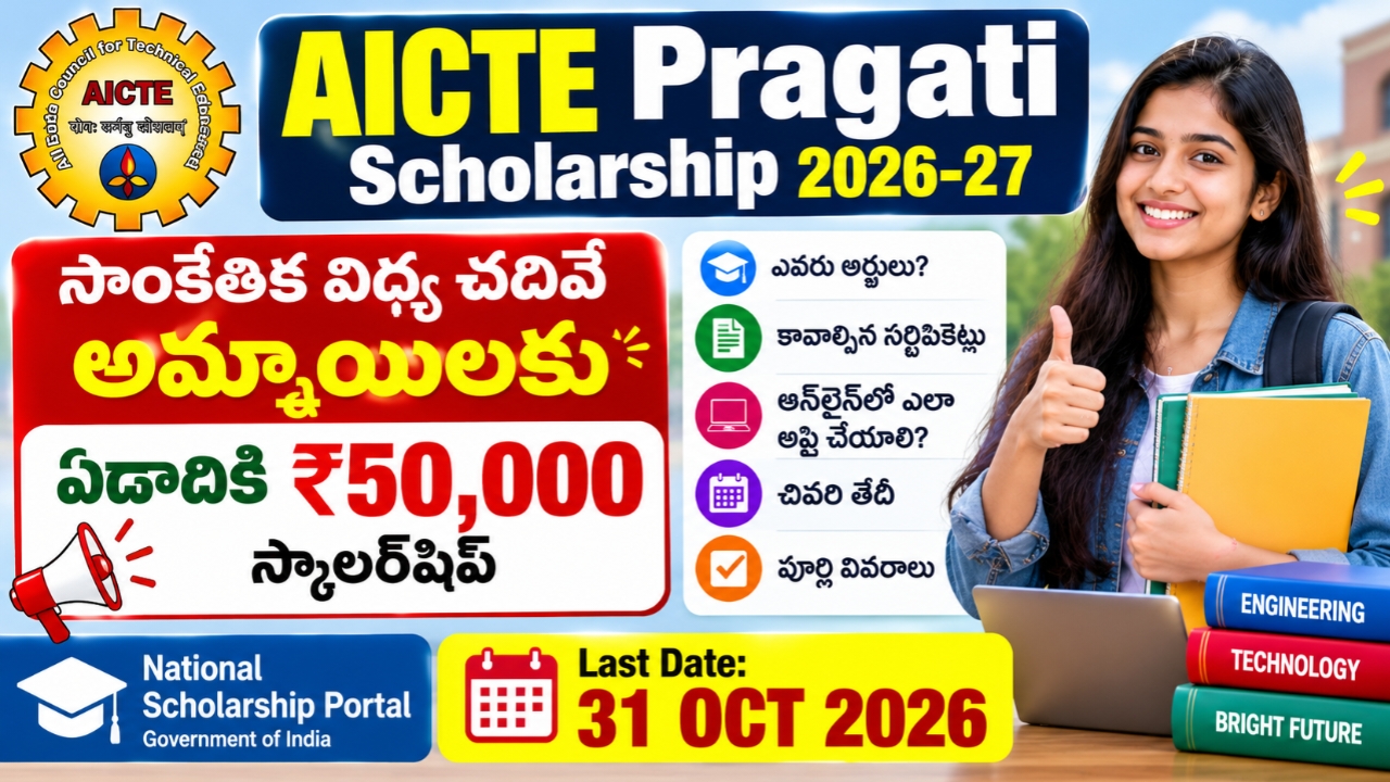 AICTE Pragati Scholarship 2026-27 for Girls – ₹50,000 Per Year
